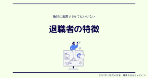 退職者の特徴 出戻りさせてはいけない