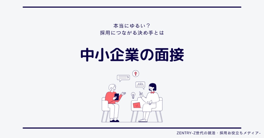 中小企業面接 ゆるい