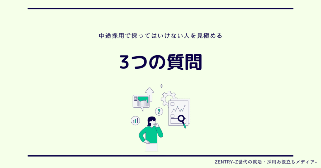 中途採用で採ってはいけない 3つの質問