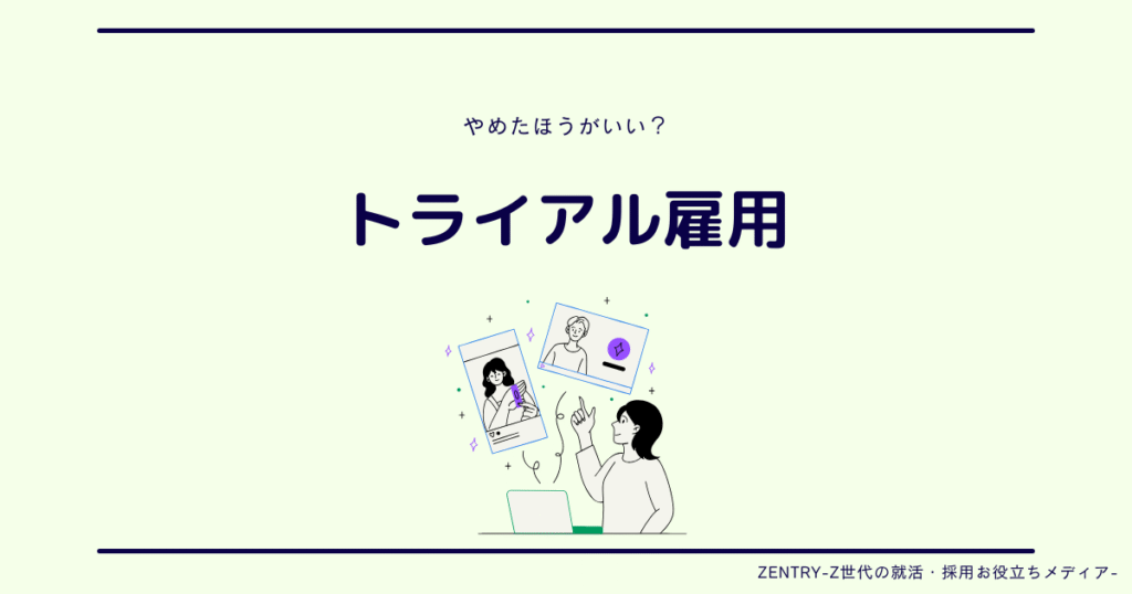 トライアル雇用 やめた方が良い