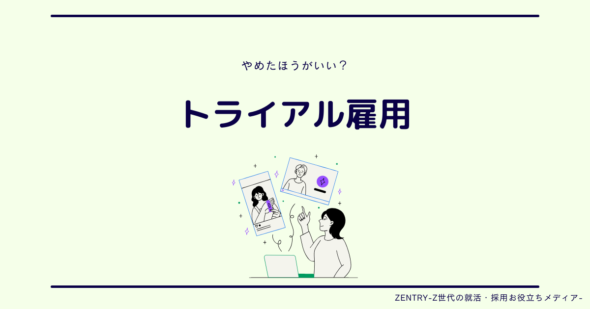 トライアル雇用 やめた方が良い