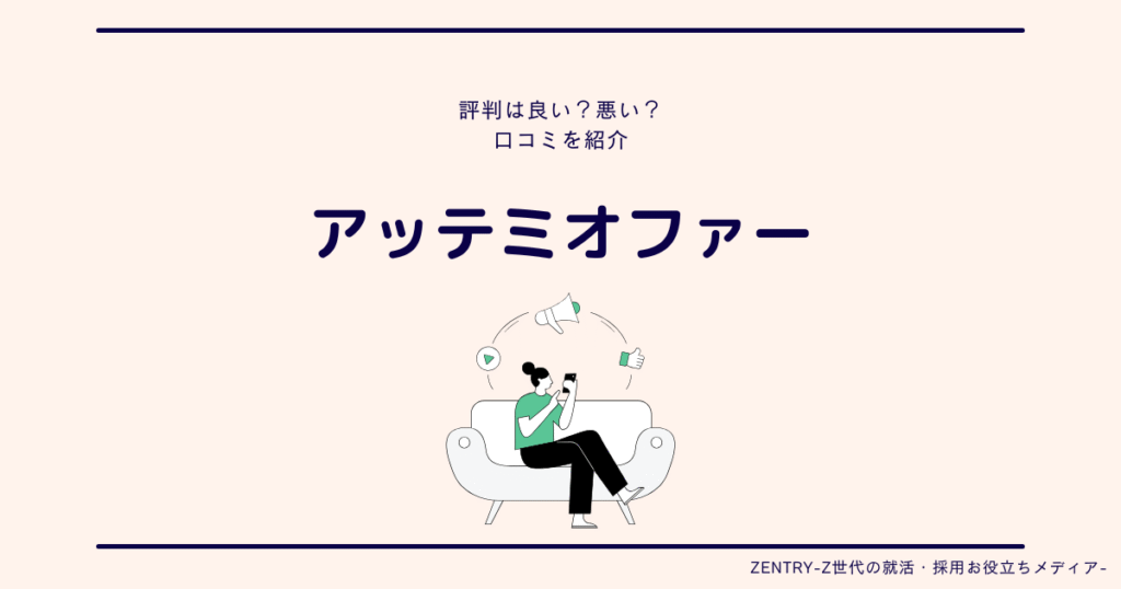 アッテミオファー 評判