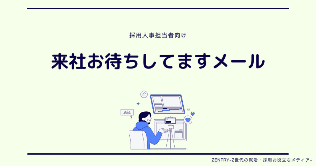 来社お待ちしております」メールの正しい書き方を例文付きで紹介！