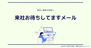 来社お待ちしてますメール