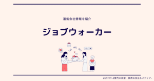 ジョブウォーカー 運営会社