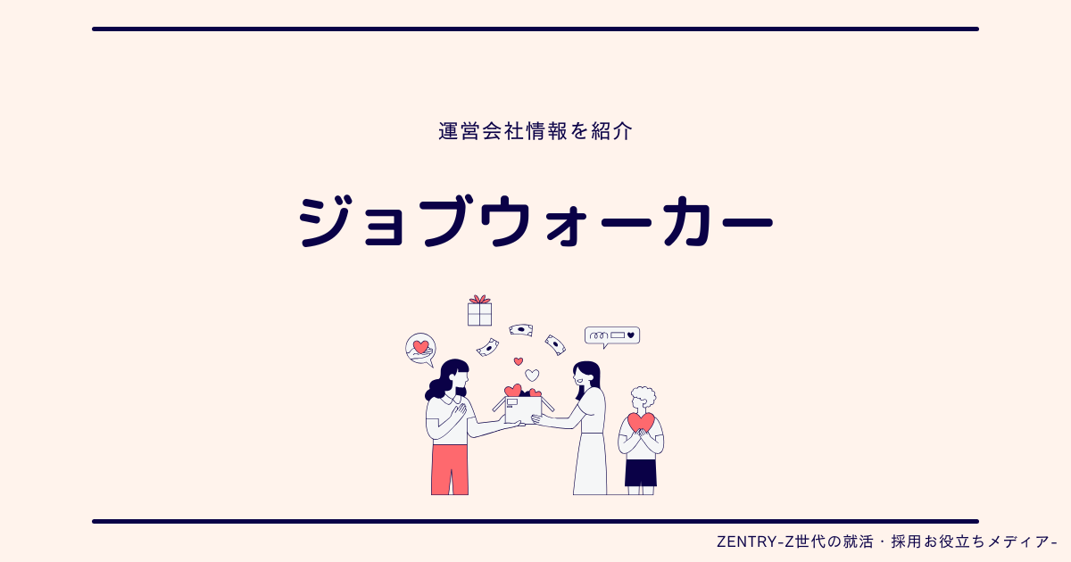 ジョブウォーカー 運営会社