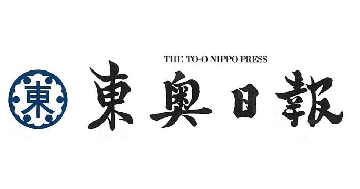東奥日報社