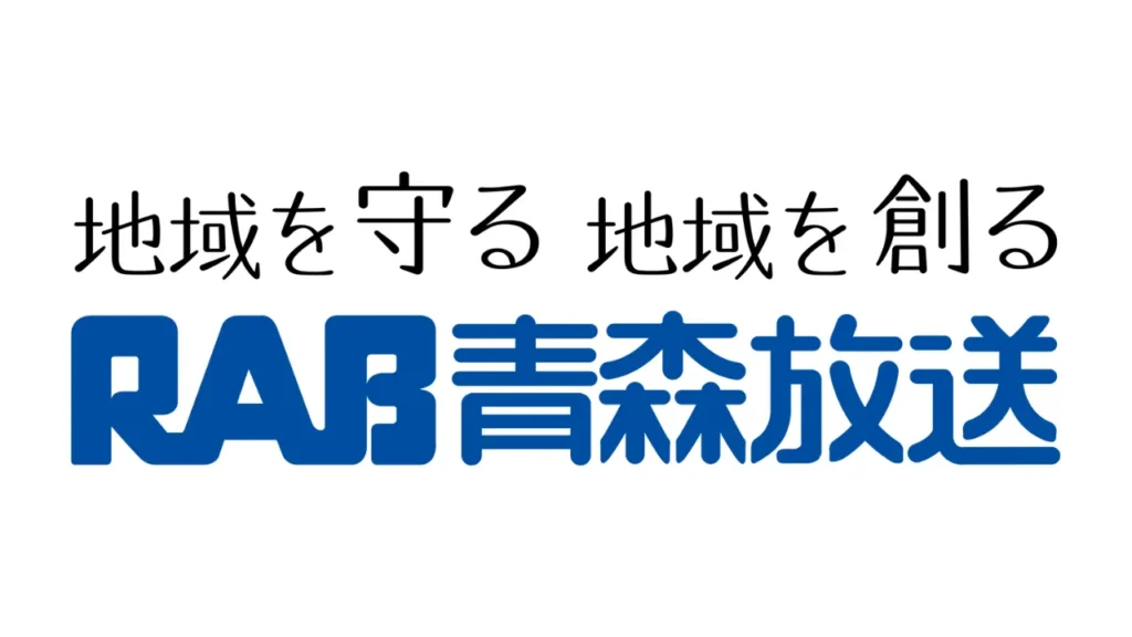 青森放送(RAB)