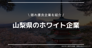 山梨県 就職ランキング