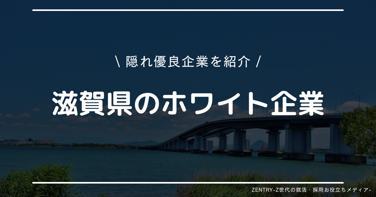滋賀県 就職ランキング