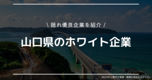 山口県 就職ランキング