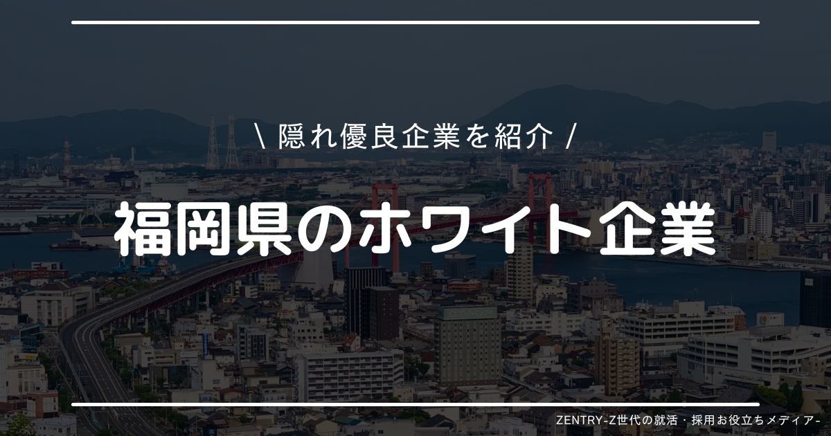 福岡県 就職ランキング