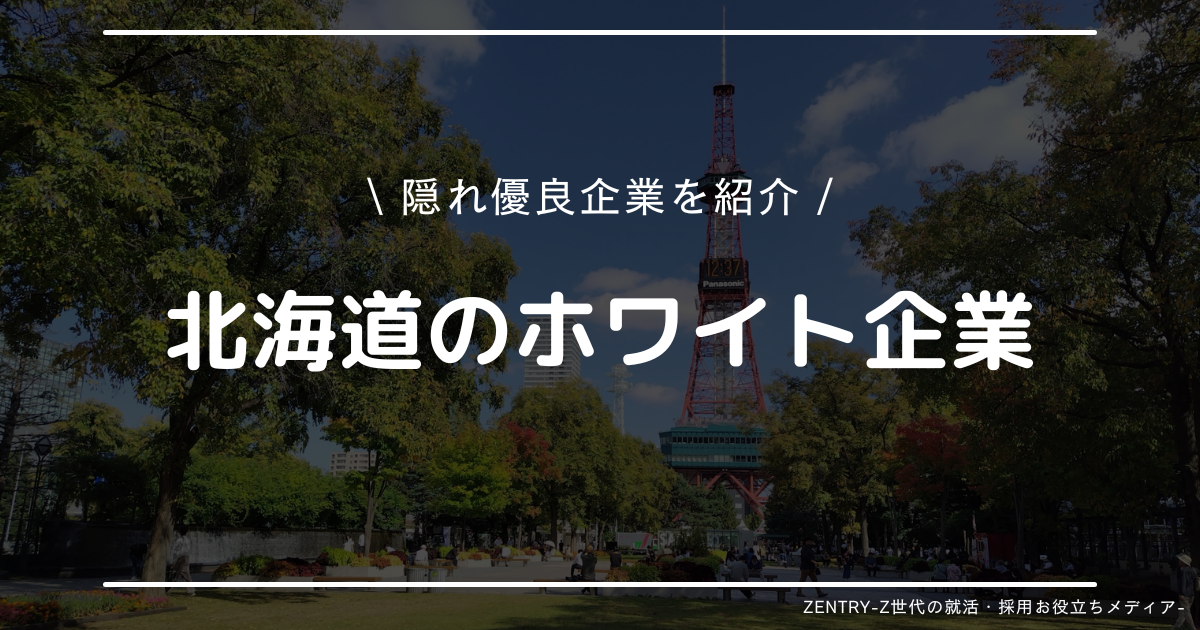 北海道 就職ランキング