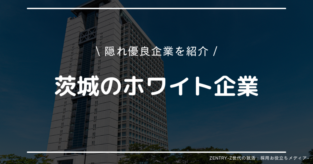 茨城県 就職ランキング