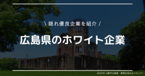 広島県 就職ランキング