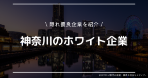 神奈川県 就職ランキング