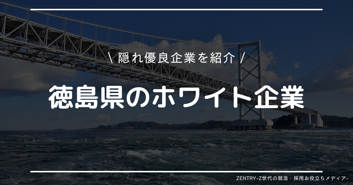 徳島県 就職ランキング