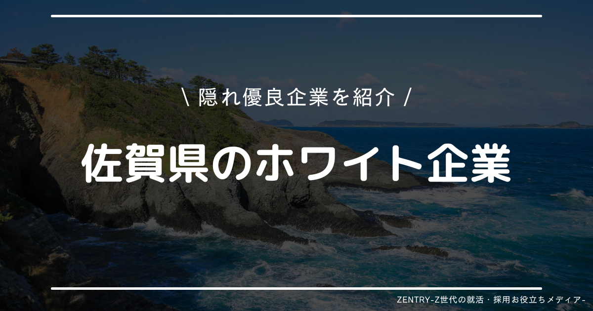 佐賀県 就職ランキング