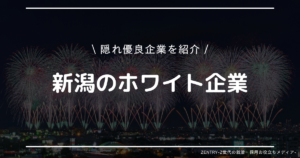新潟県 就職ランキング