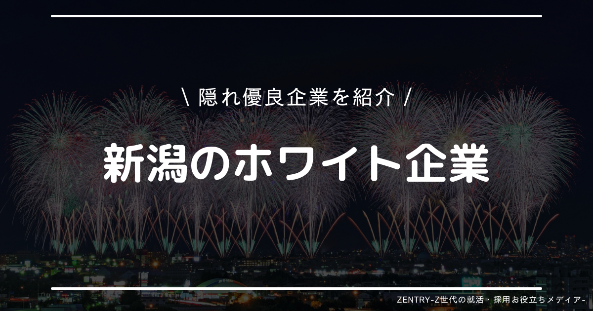 新潟県 就職ランキング