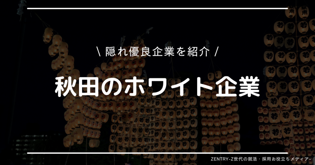 秋田県 就職ランキング