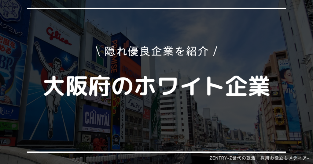 大阪府 就職ランキング