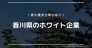 香川県 就職ランキング