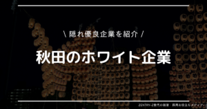 秋田県 就職ランキング