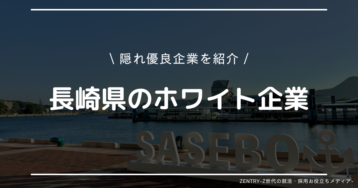 長崎県 就職ランキング