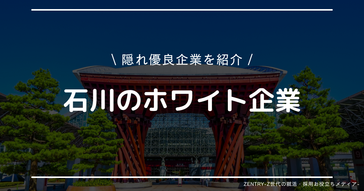 石川県 就職ランキング