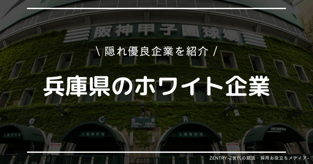 兵庫県 就職ランキング