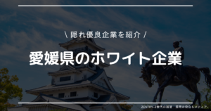 愛媛県 就職ランキング
