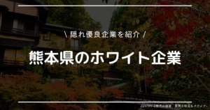 熊本県 就職ランキング