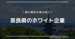 奈良県 就職ランキング