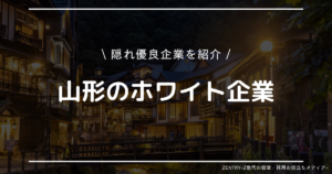 山形県 就職ランキング