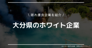 大分県 就職ランキング