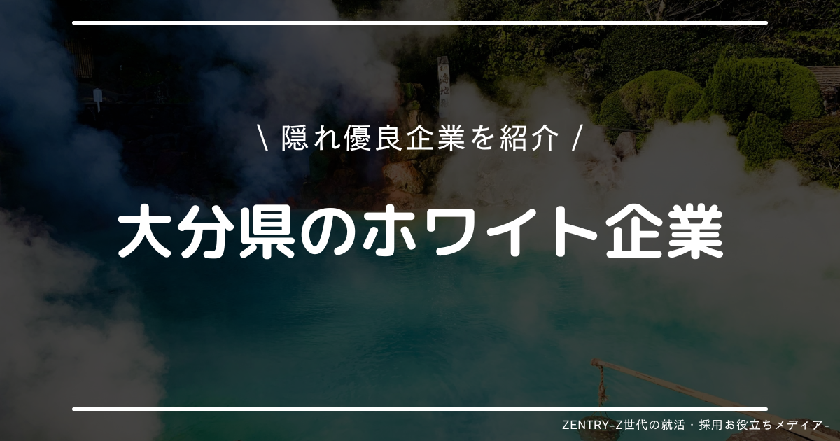 大分県 就職ランキング