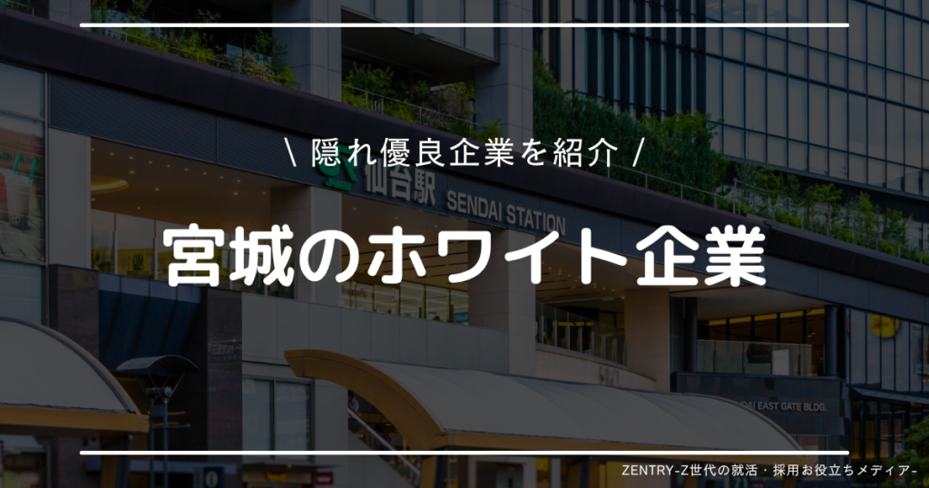 宮城県 就職ランキング