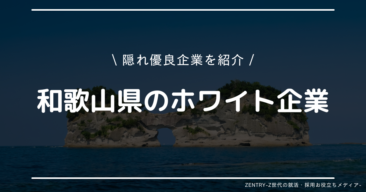 和歌山県 就職ランキング