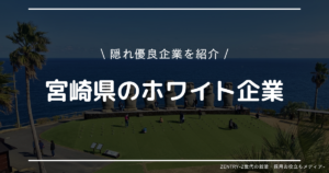 宮崎県 就職ランキング