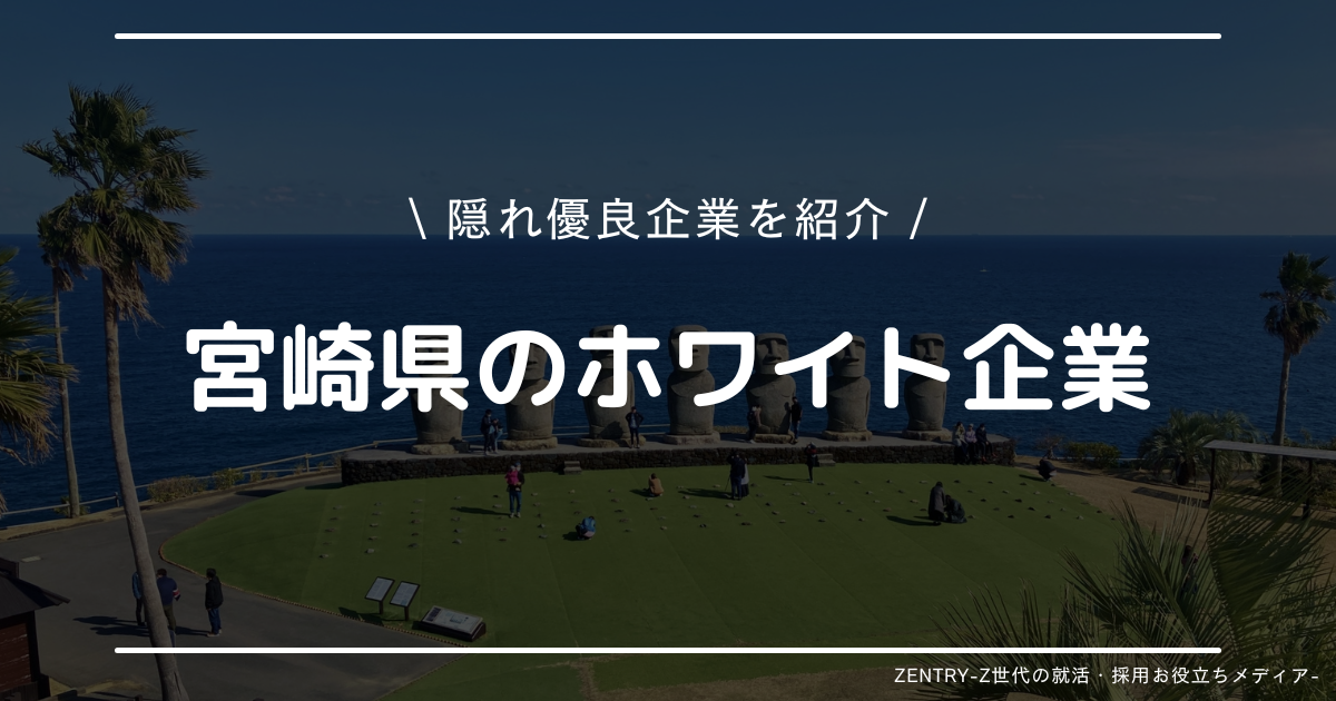 宮崎県 就職ランキング