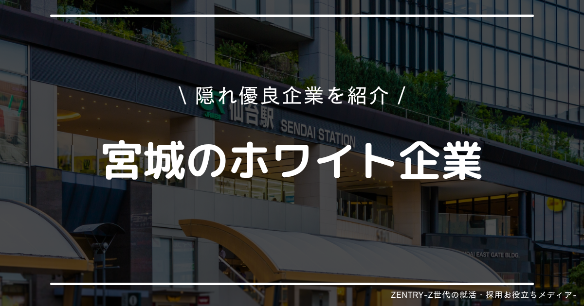 宮城県 就職ランキング