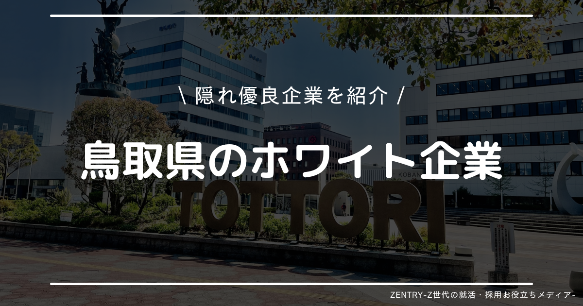 鳥取県 就職ランキング