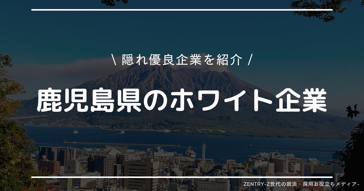 鹿児島県 就職ランキング