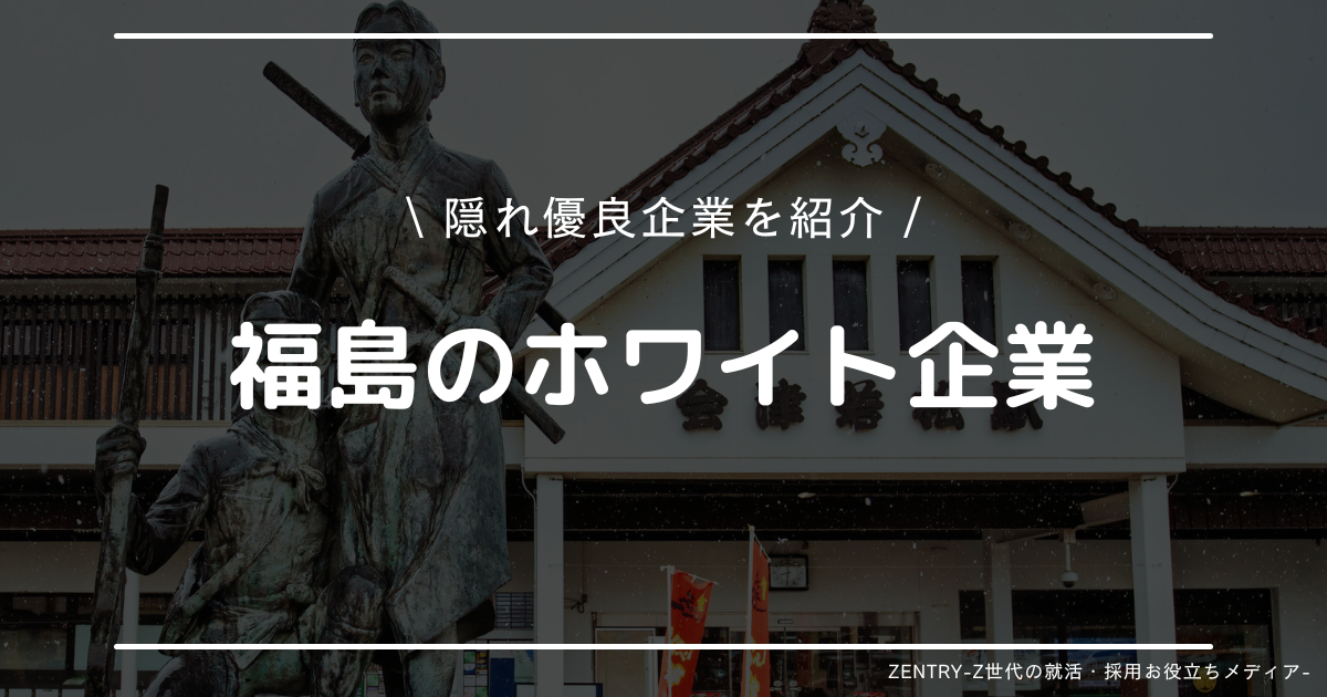 福島県 就職ランキング