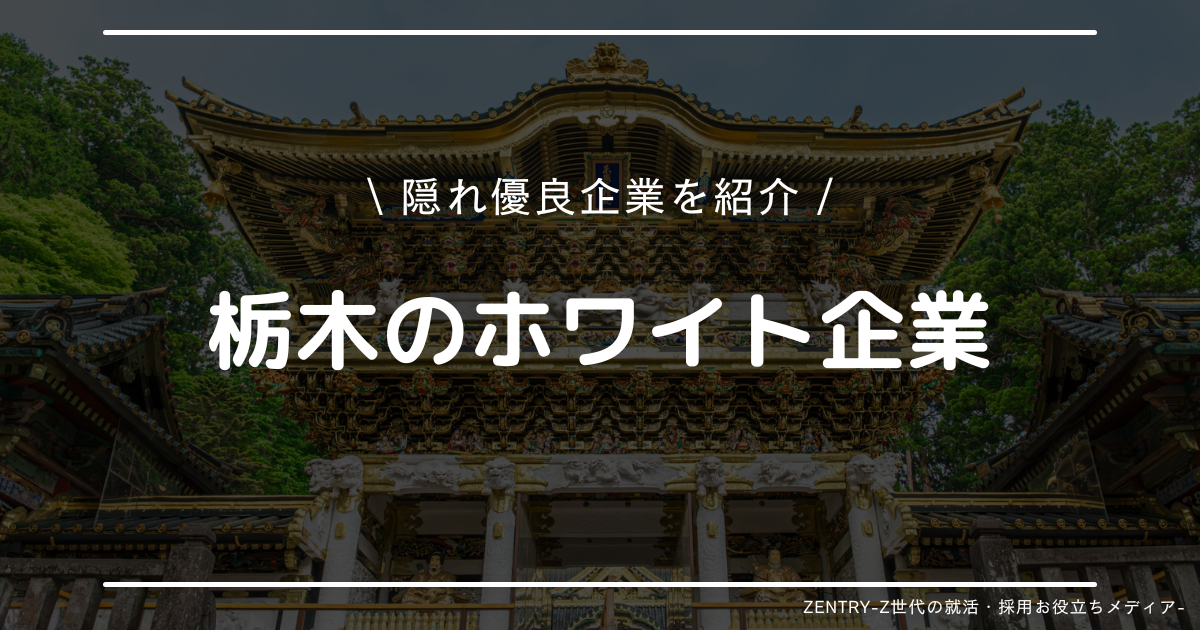 栃木県 就職ランキング