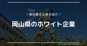 岡山県 就職ランキング
