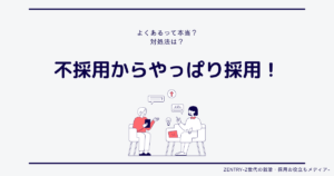 不採用からやっぱり採用