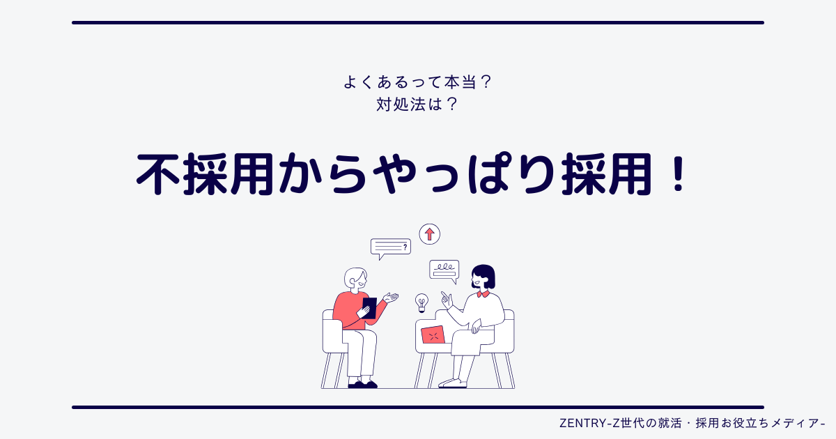 不採用からやっぱり採用は怪しい？よくある理由を解説！