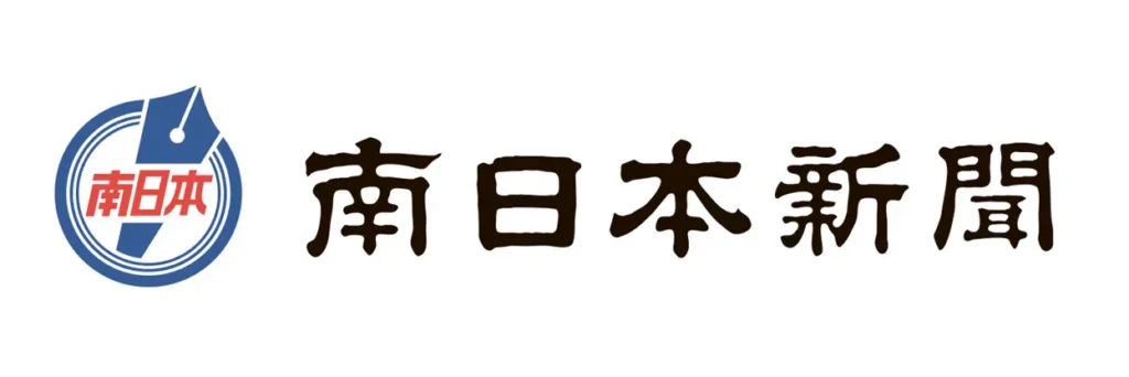 南日本新聞社